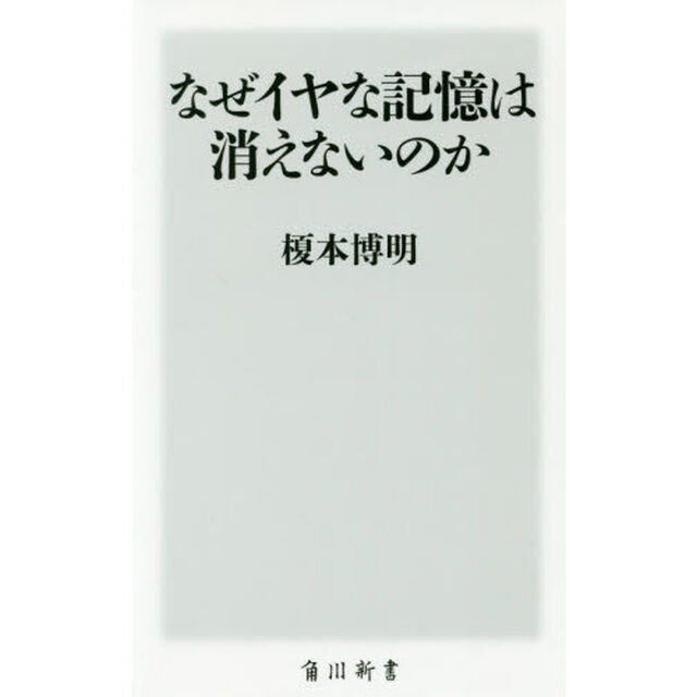 なぜイヤな記憶は消えないのか