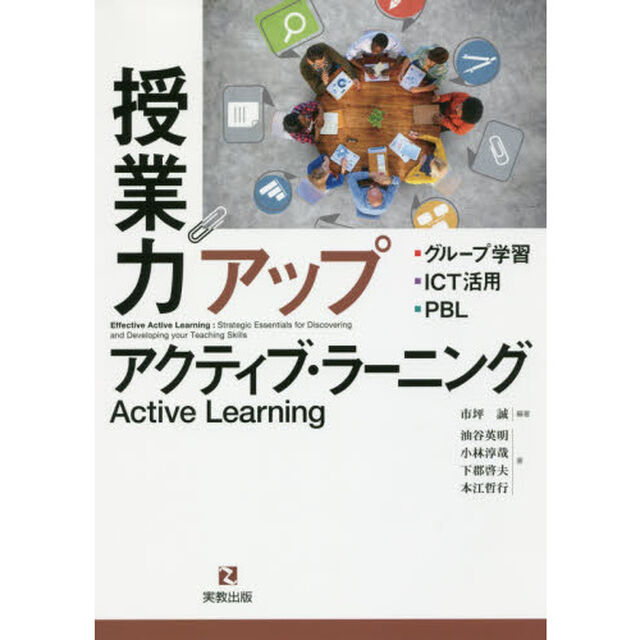 授業力アップアクティブ・ラーニング　グループ学習・ＩＣＴ活用・ＰＢＬ