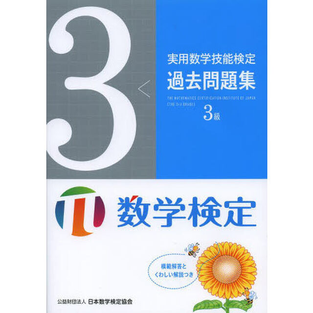 実用数学技能検定過去問題集３級　数学検定