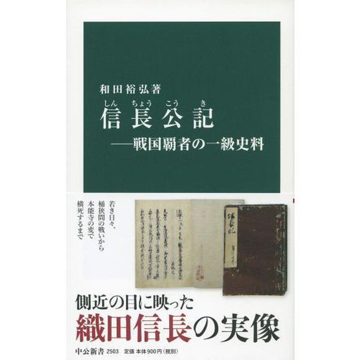 信長公記―戦国覇者の一級史料 (中公新書)