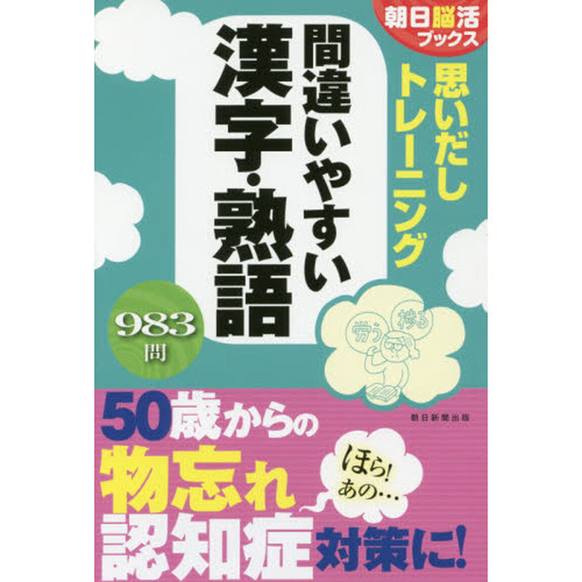 思いだしトレーニング間違いやすい漢字・熟語