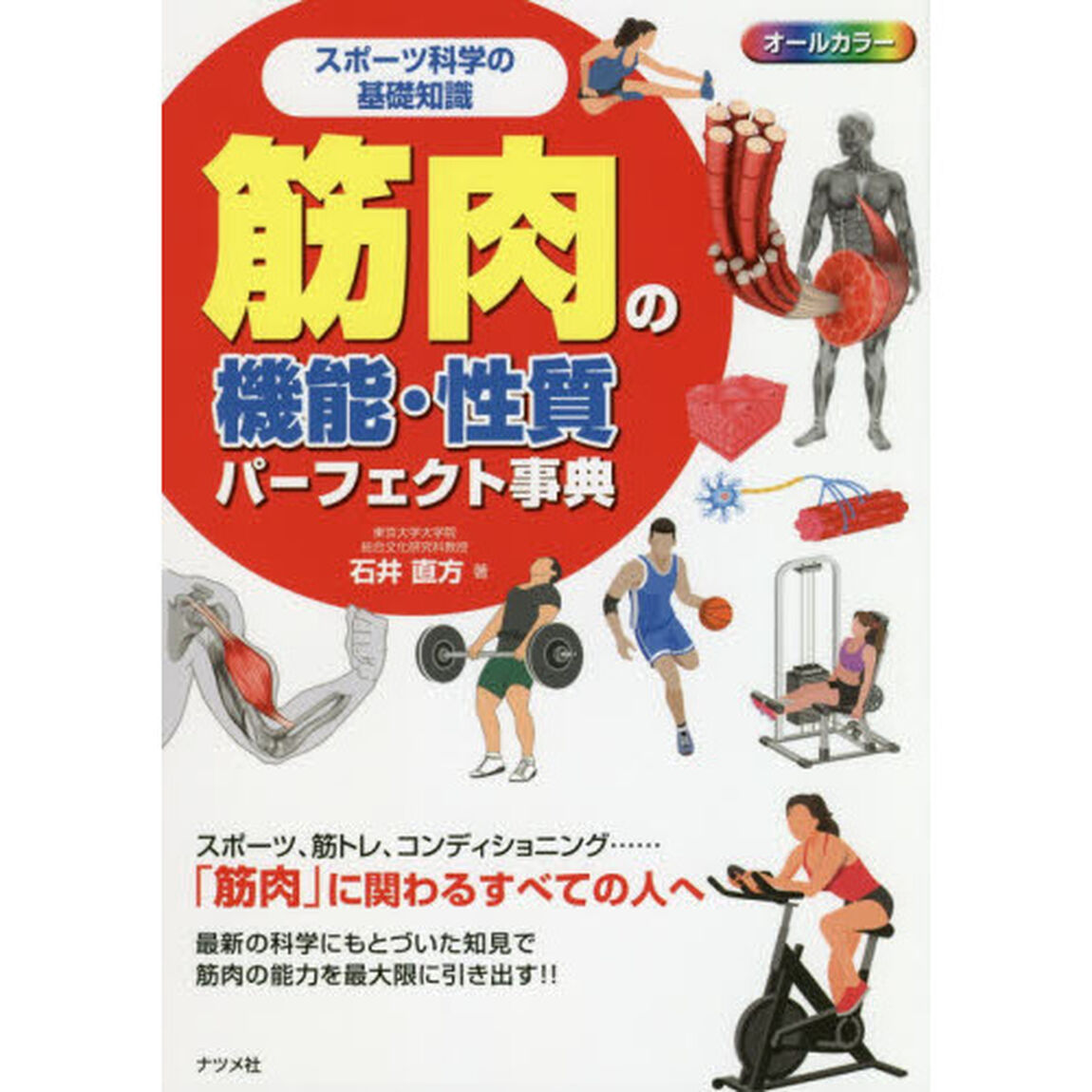筋肉の機能・性質パーフェクト事典　スポーツ科学の基礎知識　オールカラー