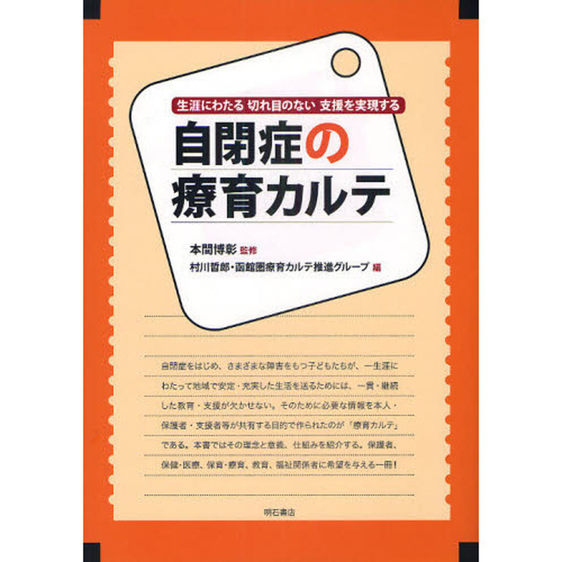自閉症の療育カルテ　生涯にわたる切れ目のない支援を実現する