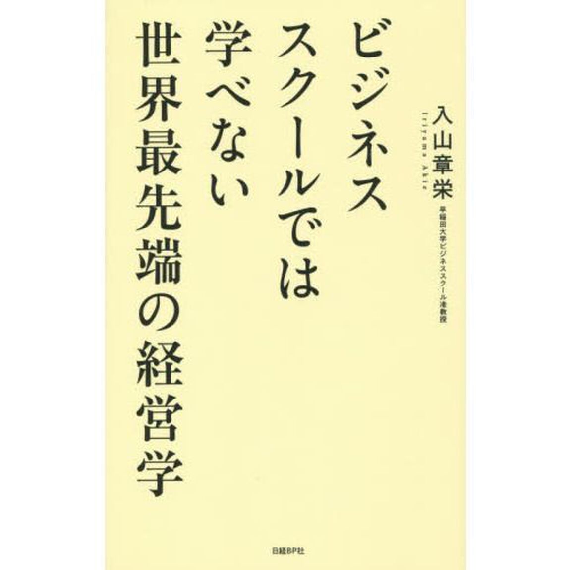 ビジネススクールでは学べない 世界最先端の経営学