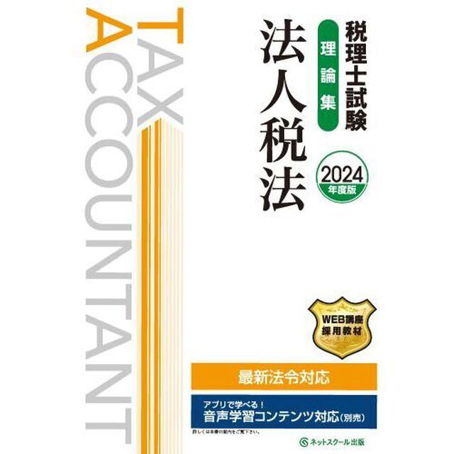 税理士試験理論集法人税法　２０２４年度版