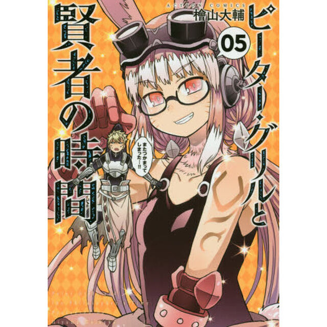 ピーター・グリルと賢者の時間　０５