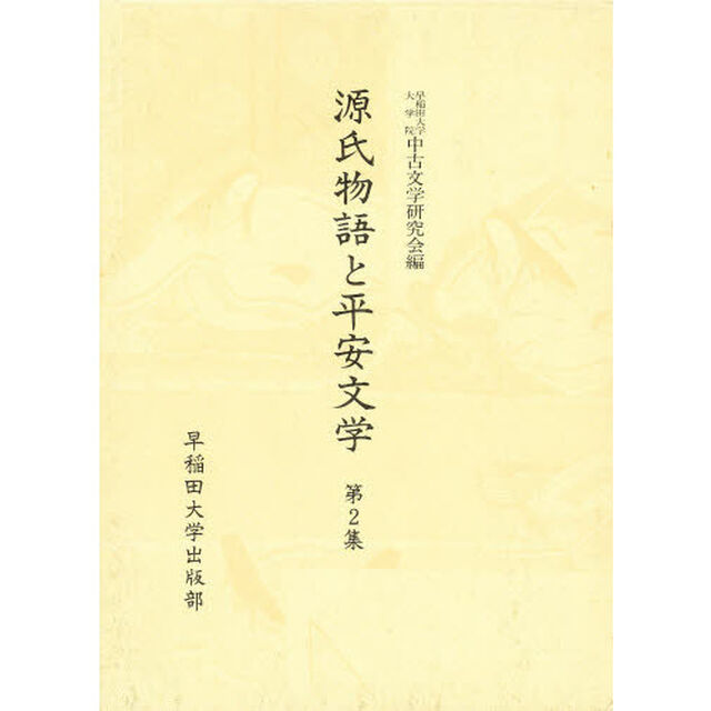 源氏物語と平安文学　第２集