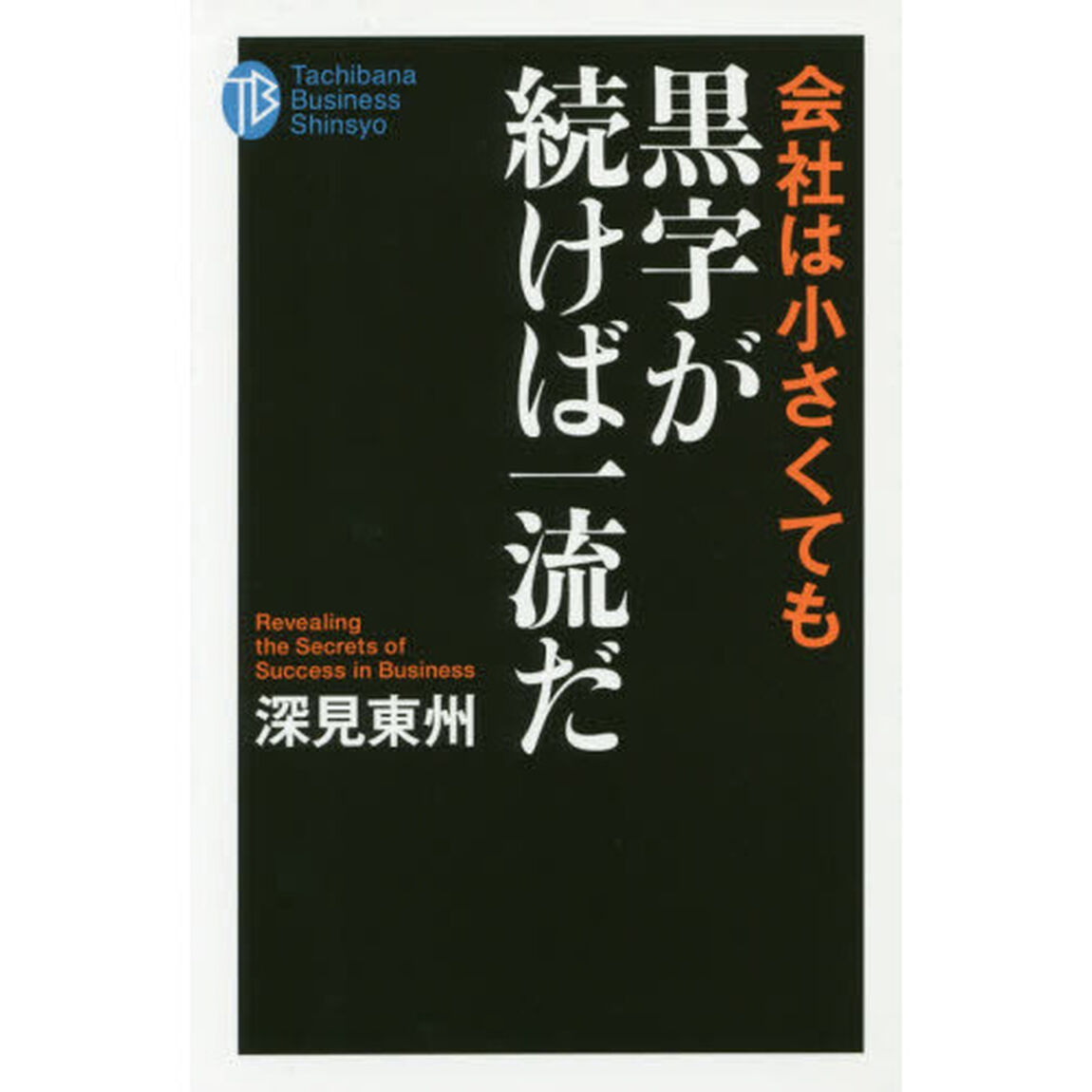 会社は小さくても黒字が続けば一流だ