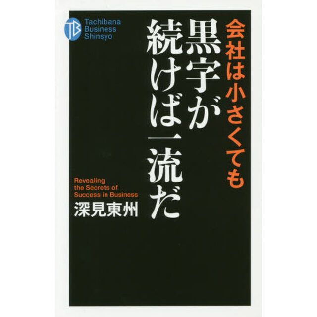 会社は小さくても黒字が続けば一流だ