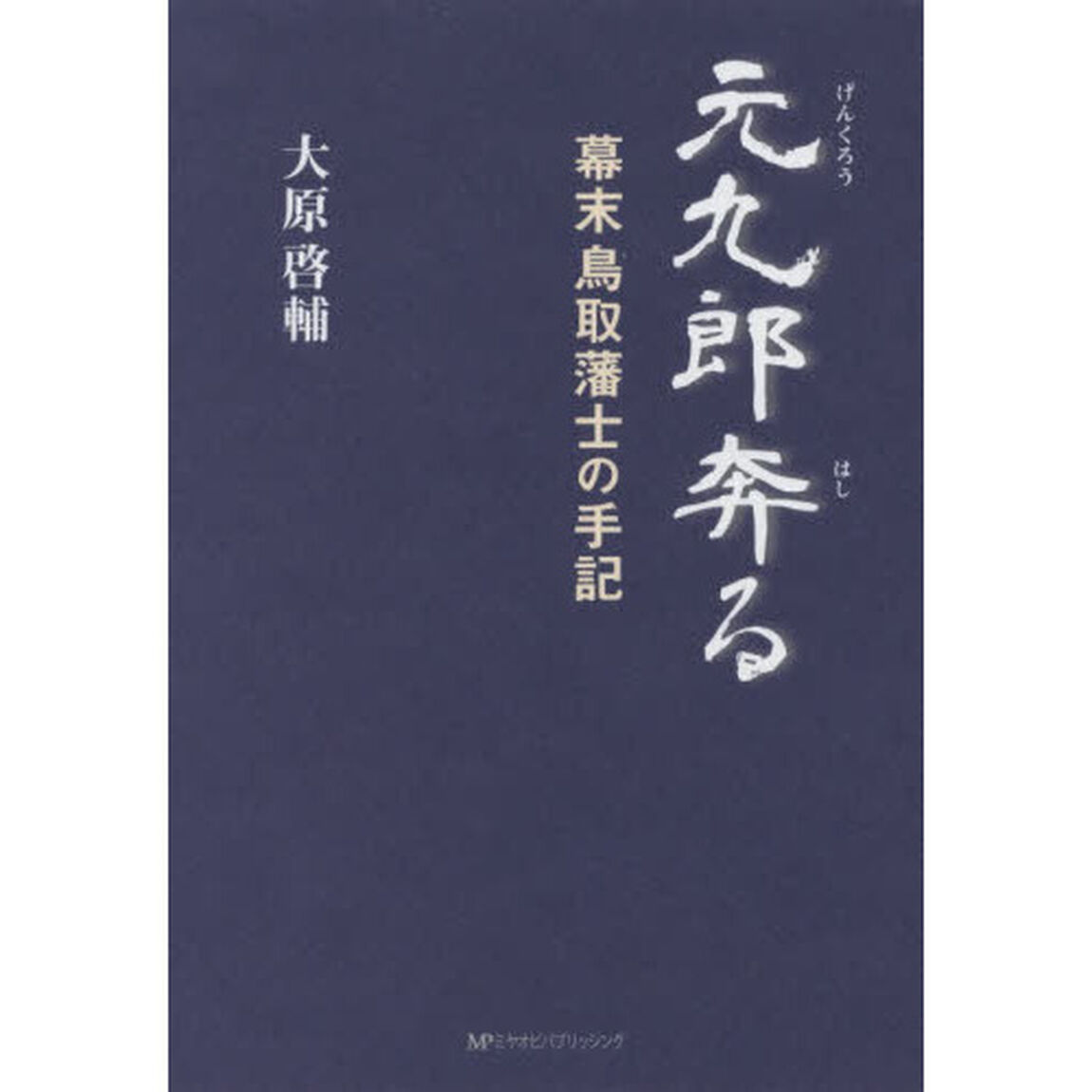 元九郎奔る　幕末鳥取藩士の手記