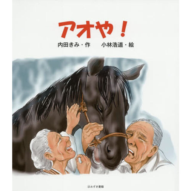 アオや！