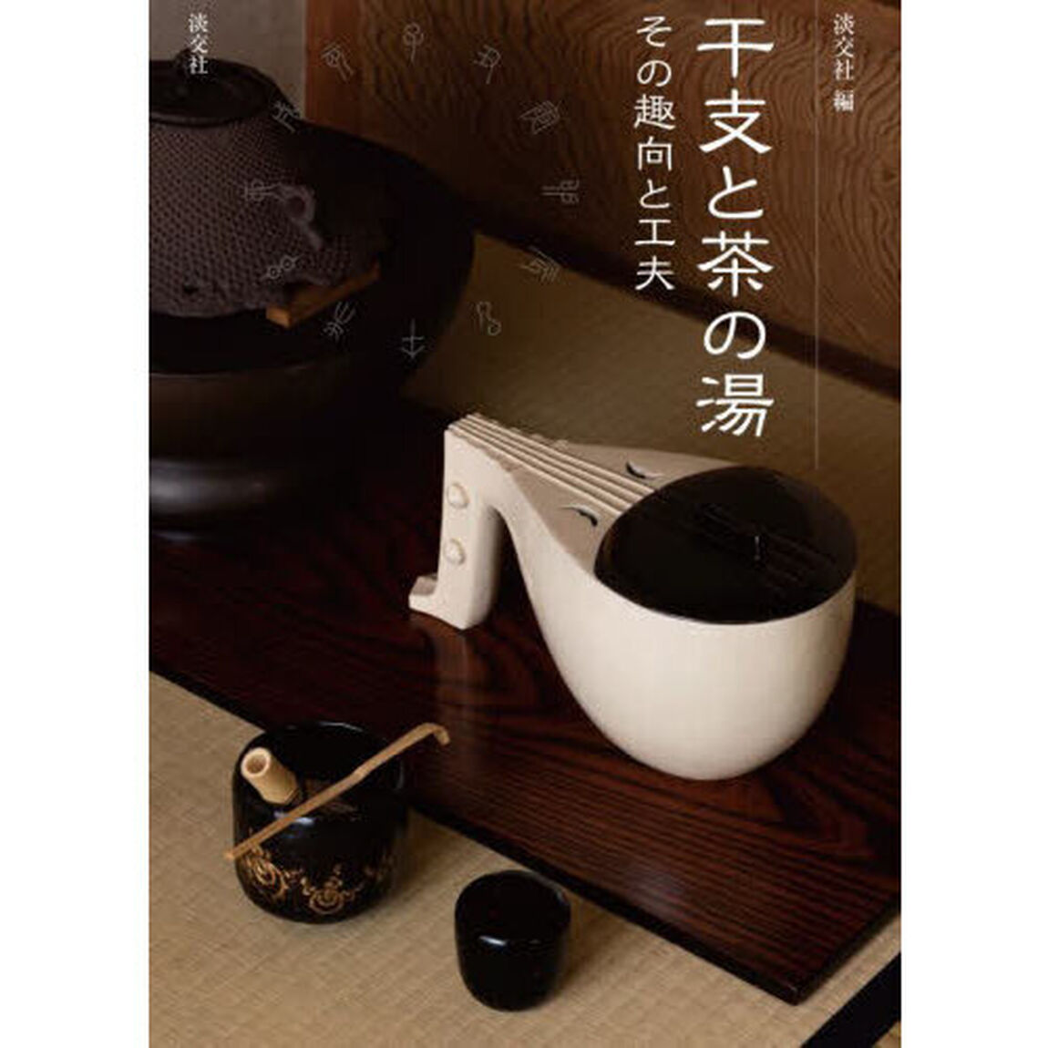 干支と茶の湯　その趣向と工夫