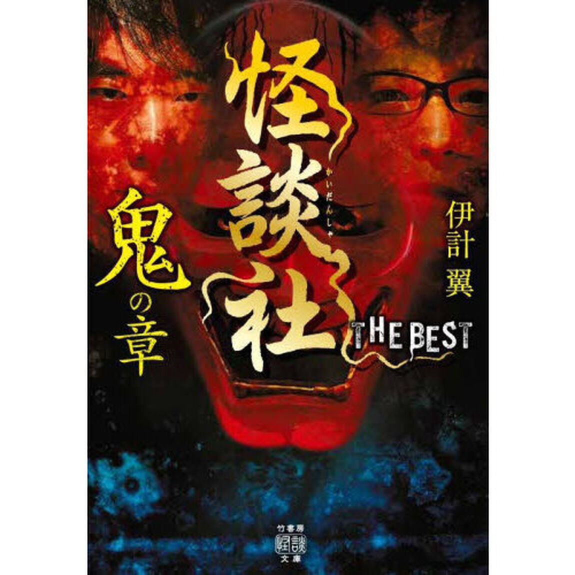 怪談社ＴＨＥ　ＢＥＳＴ　鬼の章