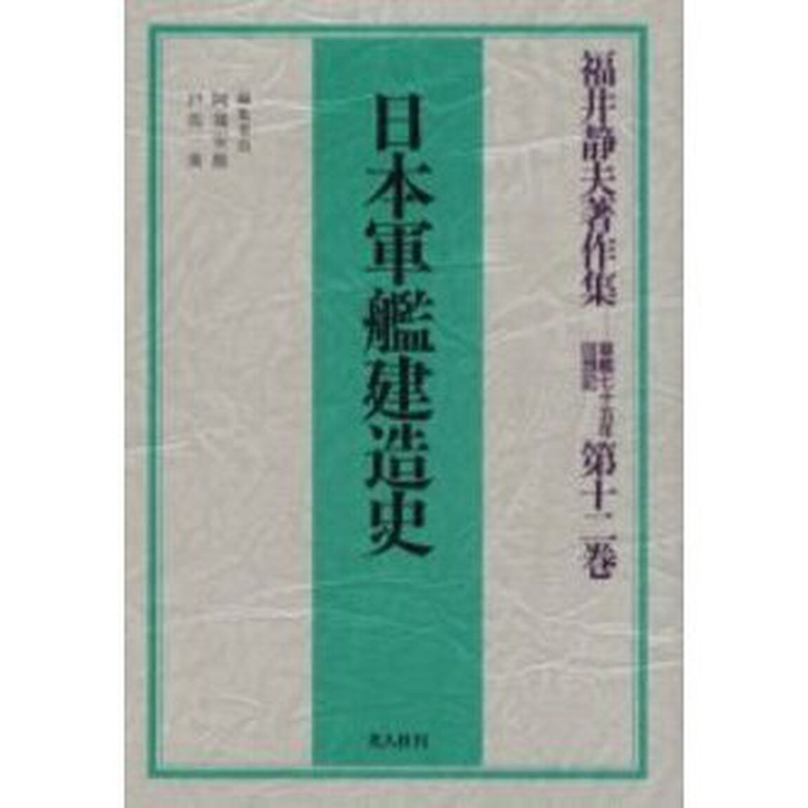 福井静夫著作集　軍艦七十五年回想記　第１２巻「日本軍艦建造史」