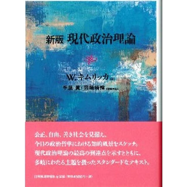 現代政治理論「新版」