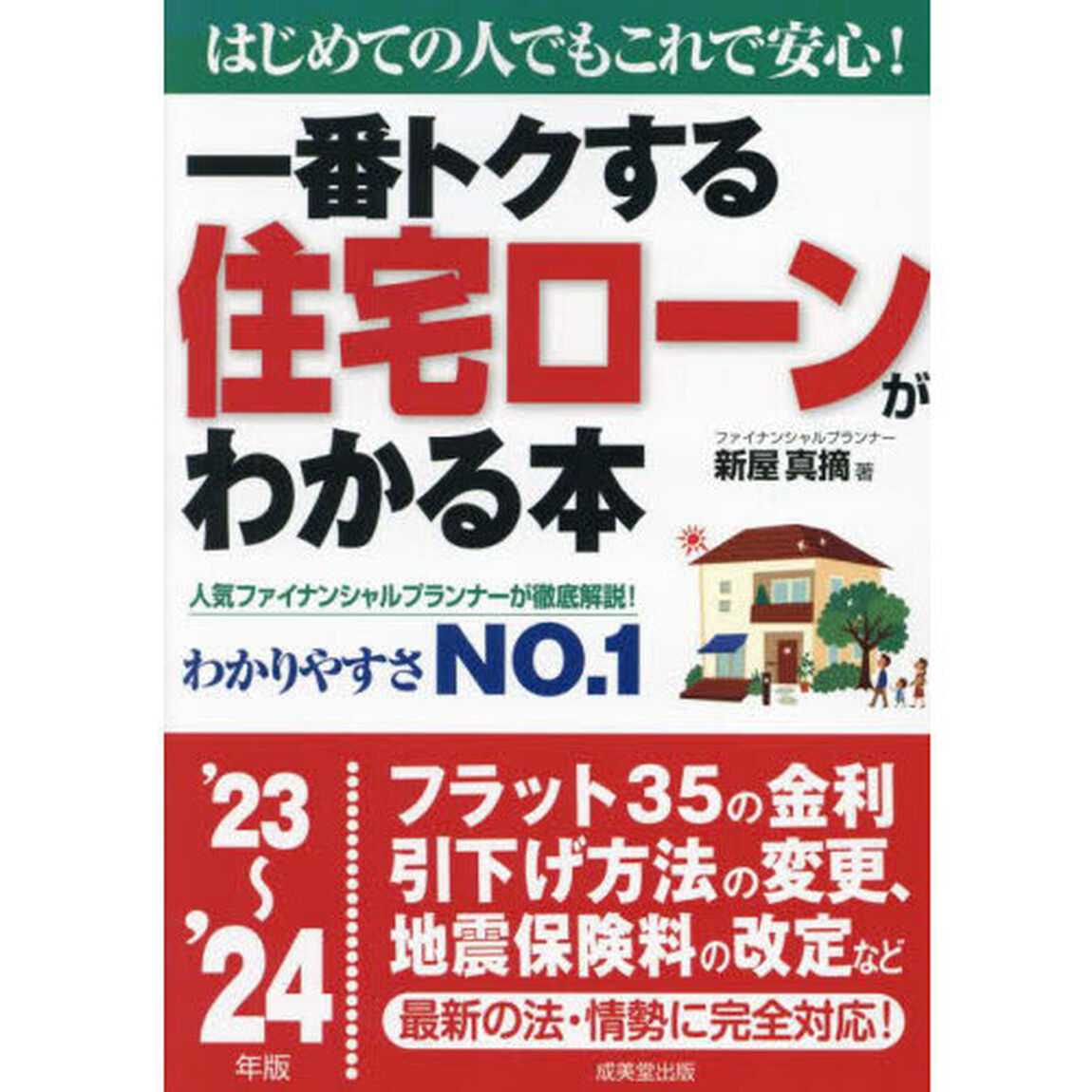 一番トクする住宅ローンがわかる本　はじめての人でもこれで安心！　&rsquo;２３〜&rsquo;２４年版