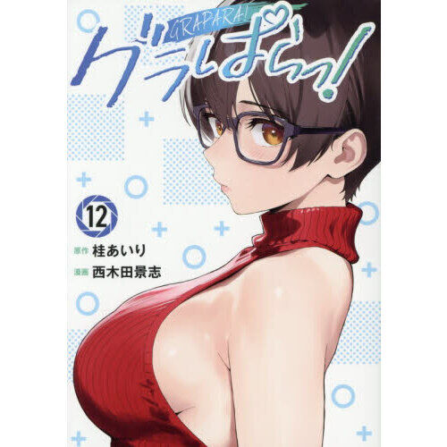 グラぱらっ！ 12 - 通販｜セブンネットショッピング