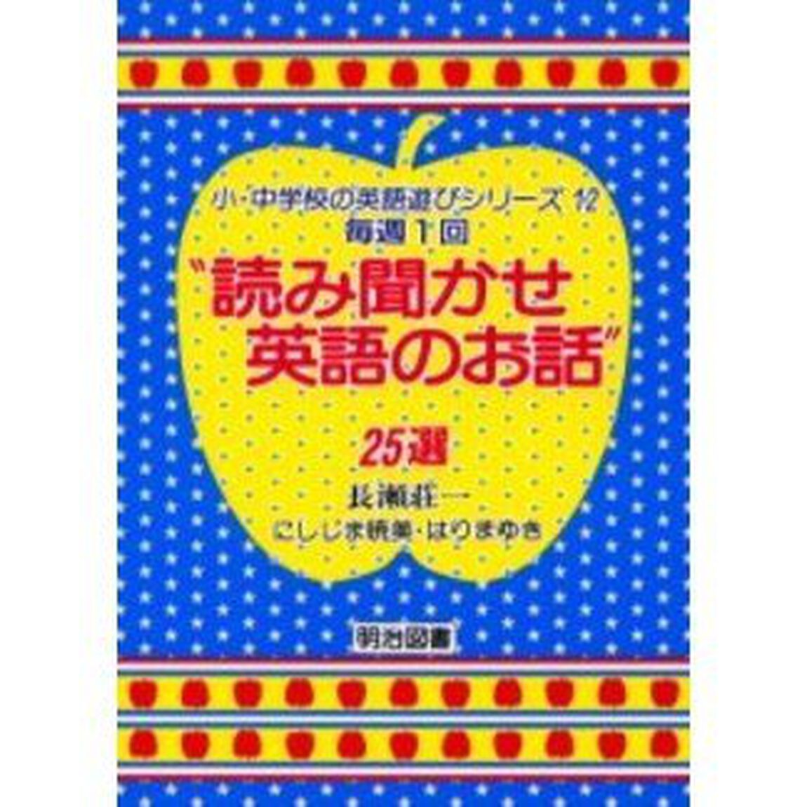 毎週１回&ldquo;読み聞かせ英語のお話&rdquo;２５選