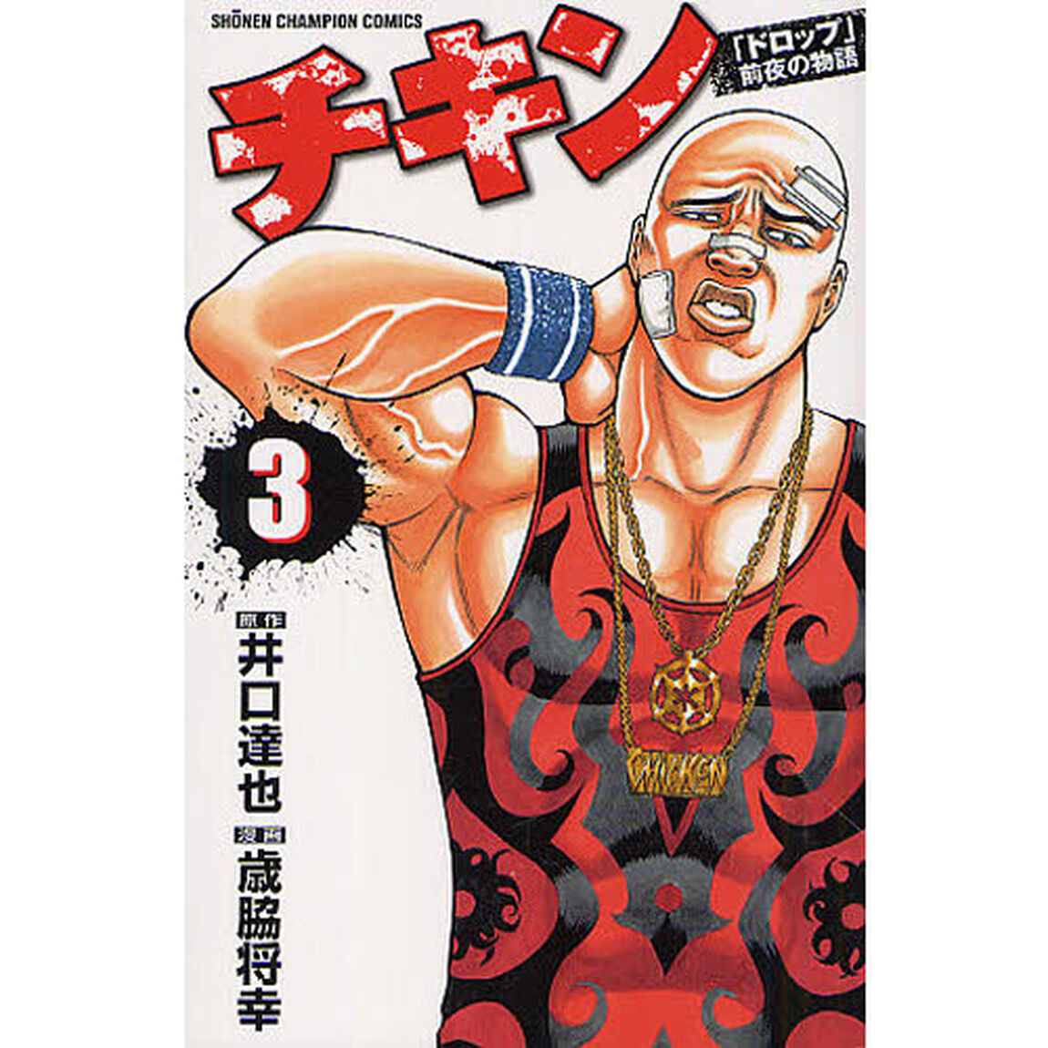チキン　「ドロップ」前夜の物語　３