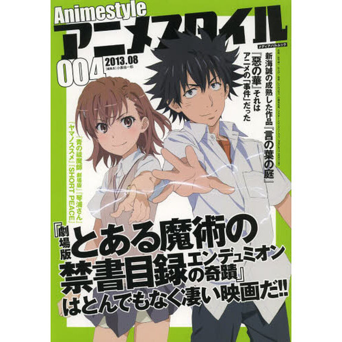 アニメスタイル　００４（２０１３．０８）「『劇場版とある魔術の禁書目録』『惡の華』『言の葉の庭』」