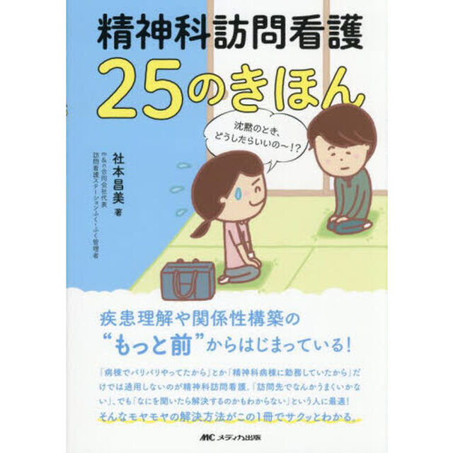 精神科訪問看護２５のきほん　疾患理解や関係性構築の&ldquo;もっと前&rdquo;からはじまっている！