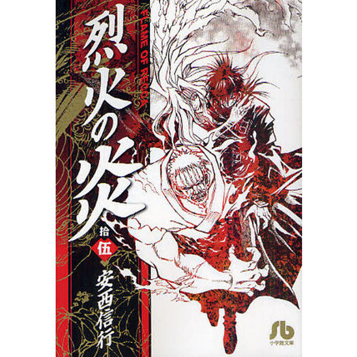 烈火の炎　１５