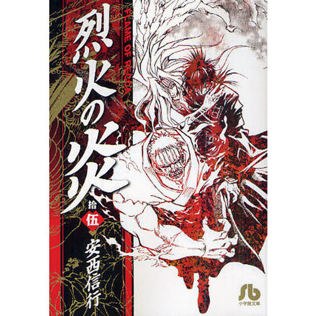 烈火の炎　１５