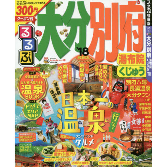 るるぶ大分別府　湯布院くじゅう　&rsquo;１８