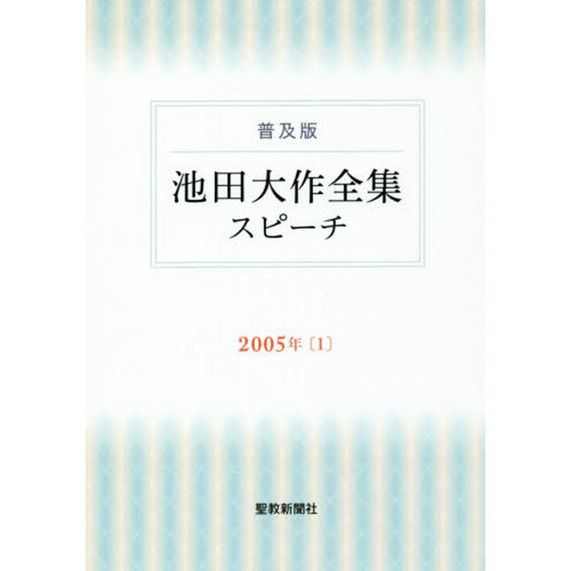 池田大作全集スピーチ　普及版　２００５年１