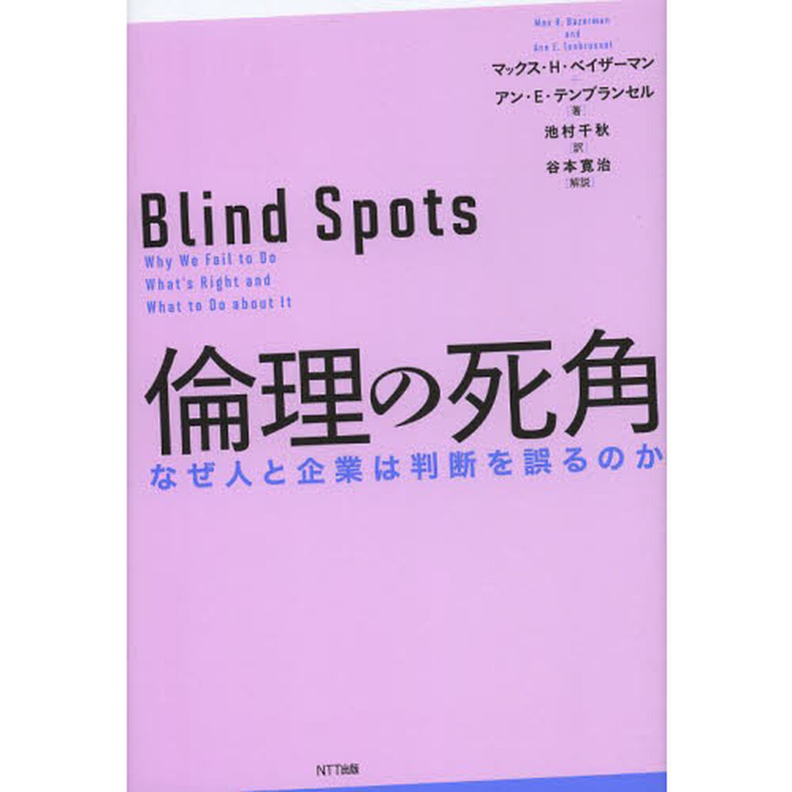 倫理の死角　なぜ人と企業は判断を誤るのか