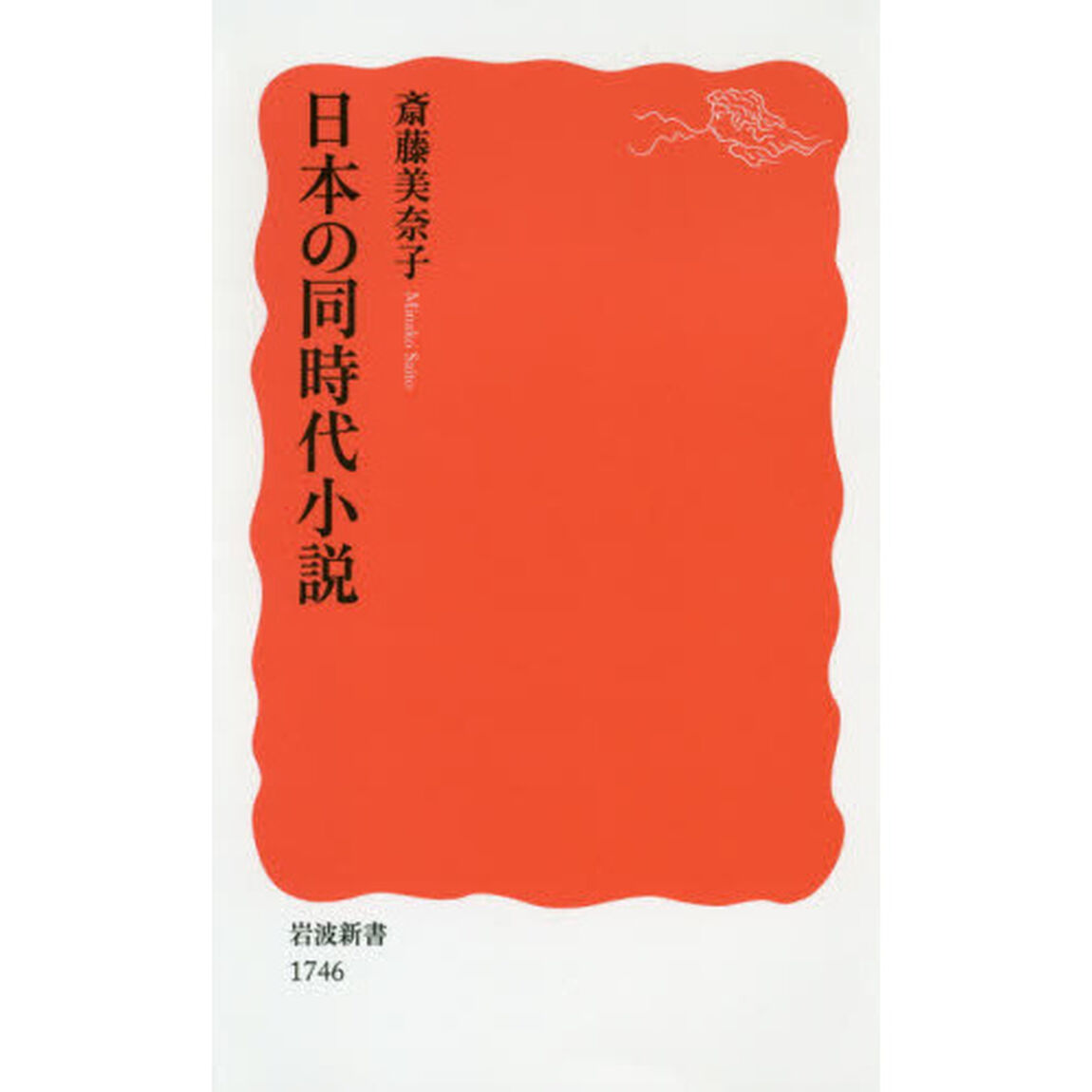 日本の同時代小説