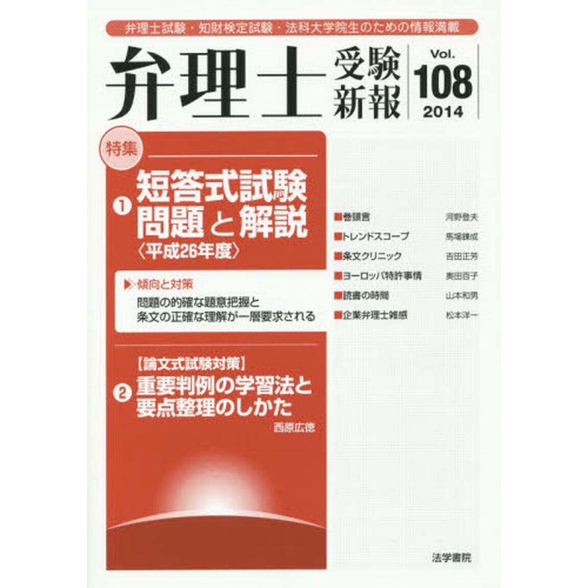 弁理士受験新報　弁理士試験・知財検定試験・法科大学院生のための情報満載　Ｖｏｌ．１０８（２０１４）「短答式試験問題と解説〈平成２６年度〉」