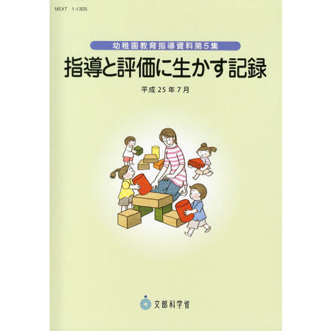 指導と評価に生かす記録　平成２５年７月