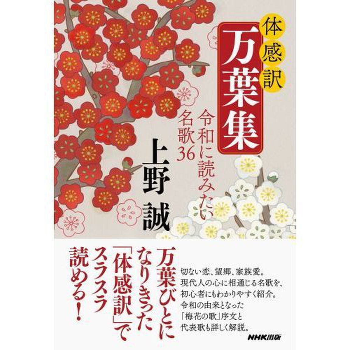 体感訳万葉集　令和に読みたい名歌３６