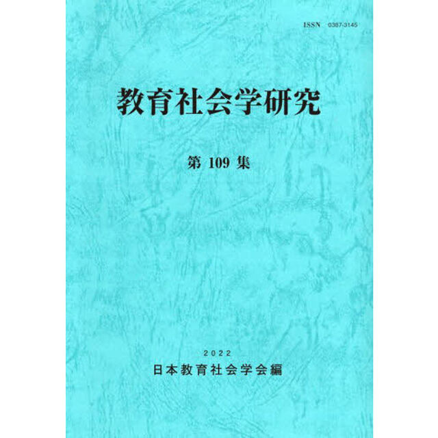 教育社会学研究　第１０９集