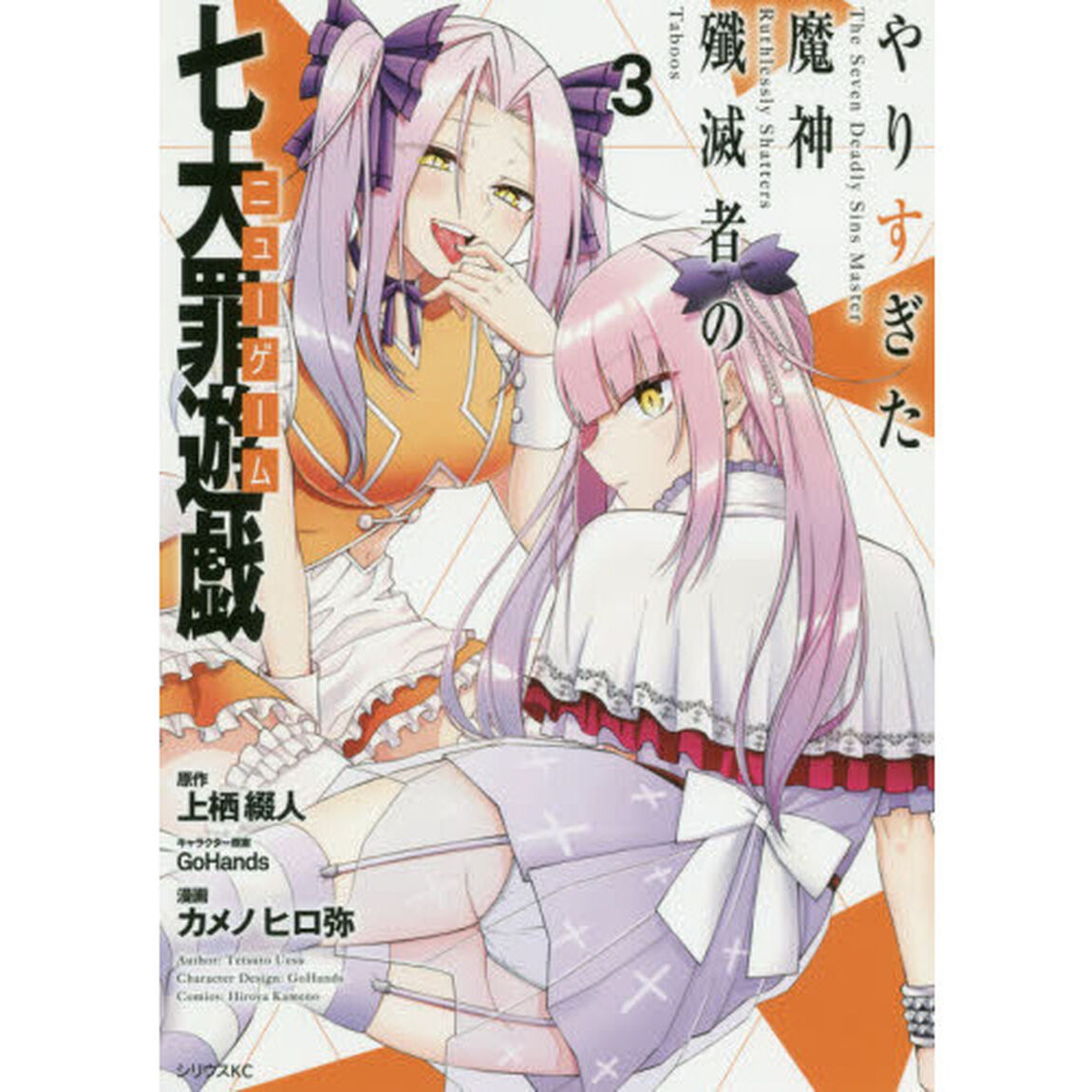 やりすぎた魔神殲滅者の七大罪遊戯（ニューゲーム）　３