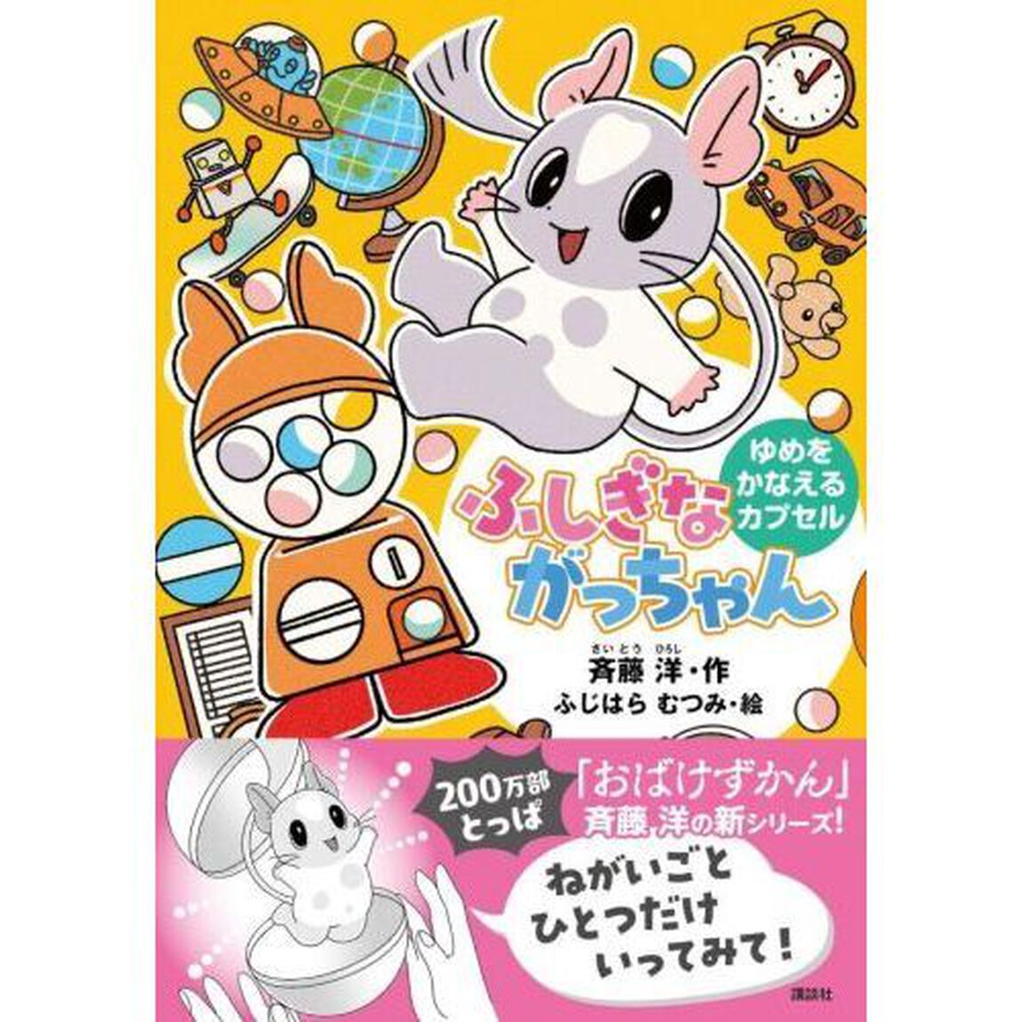 ふしぎながっちゃん　ゆめをかなえるカプセル