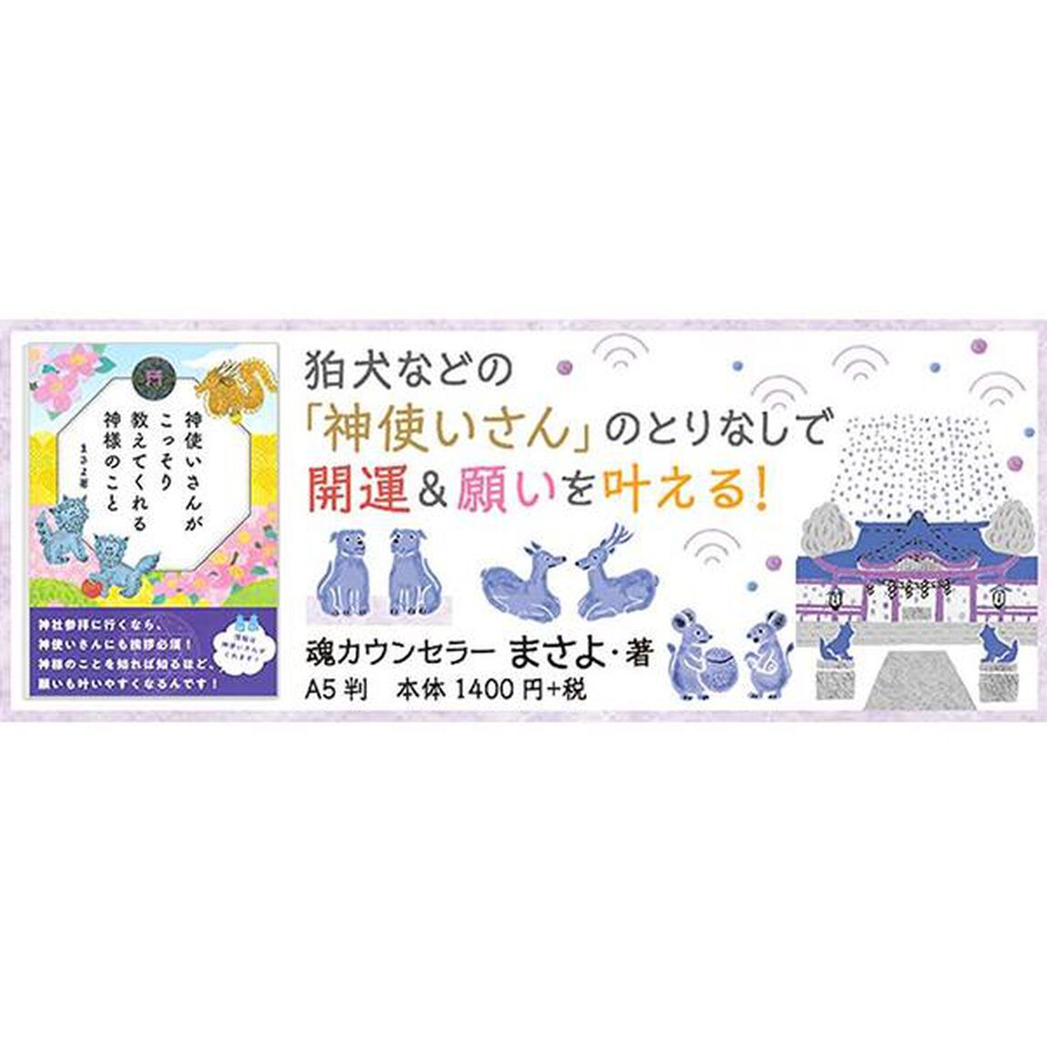 神使いさんがこっそり教えてくれる神様のこと