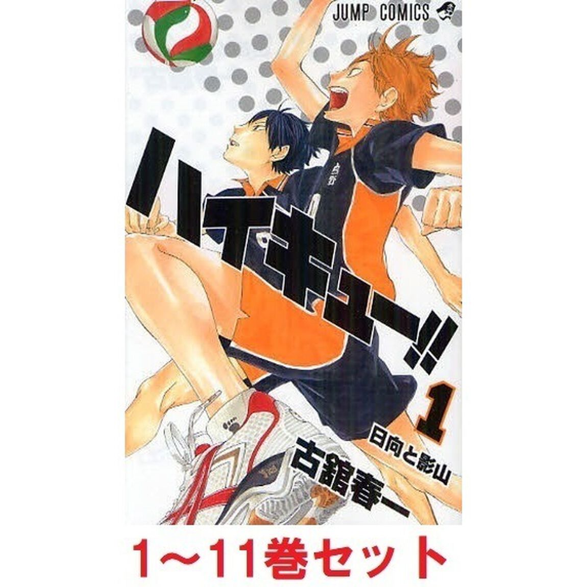 ハイキュー！！　１〜１１巻セット