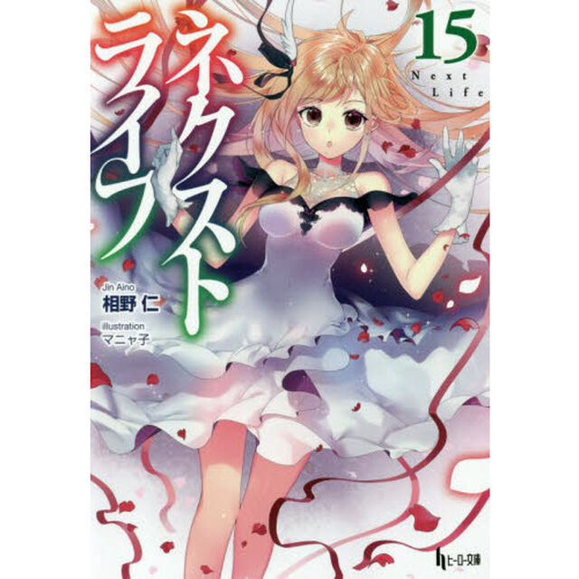 ネクストライフ　１５