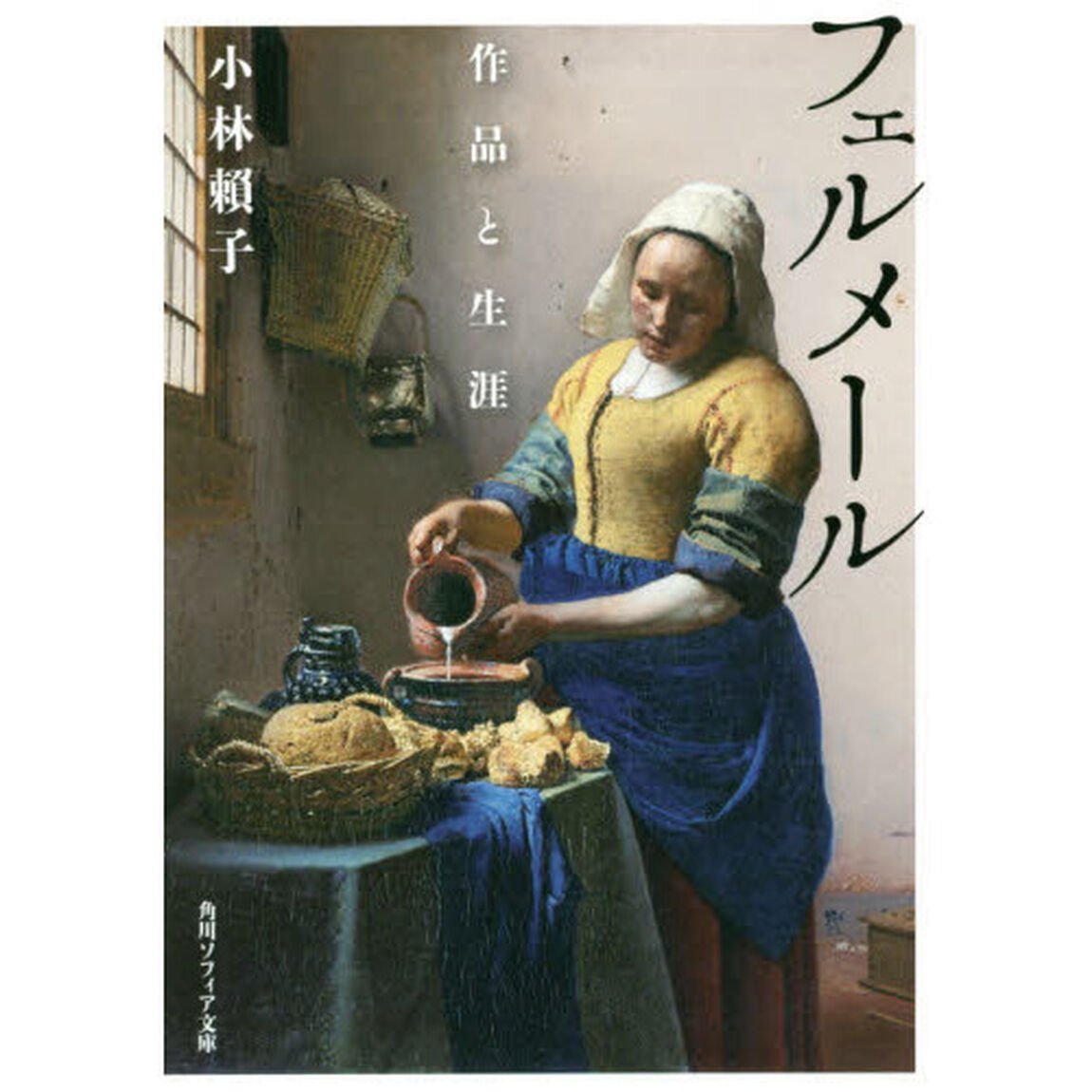 フェルメール　作品と生涯