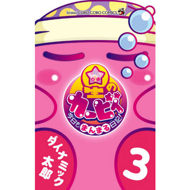 星のカービィ今日もまんまる日記！　３