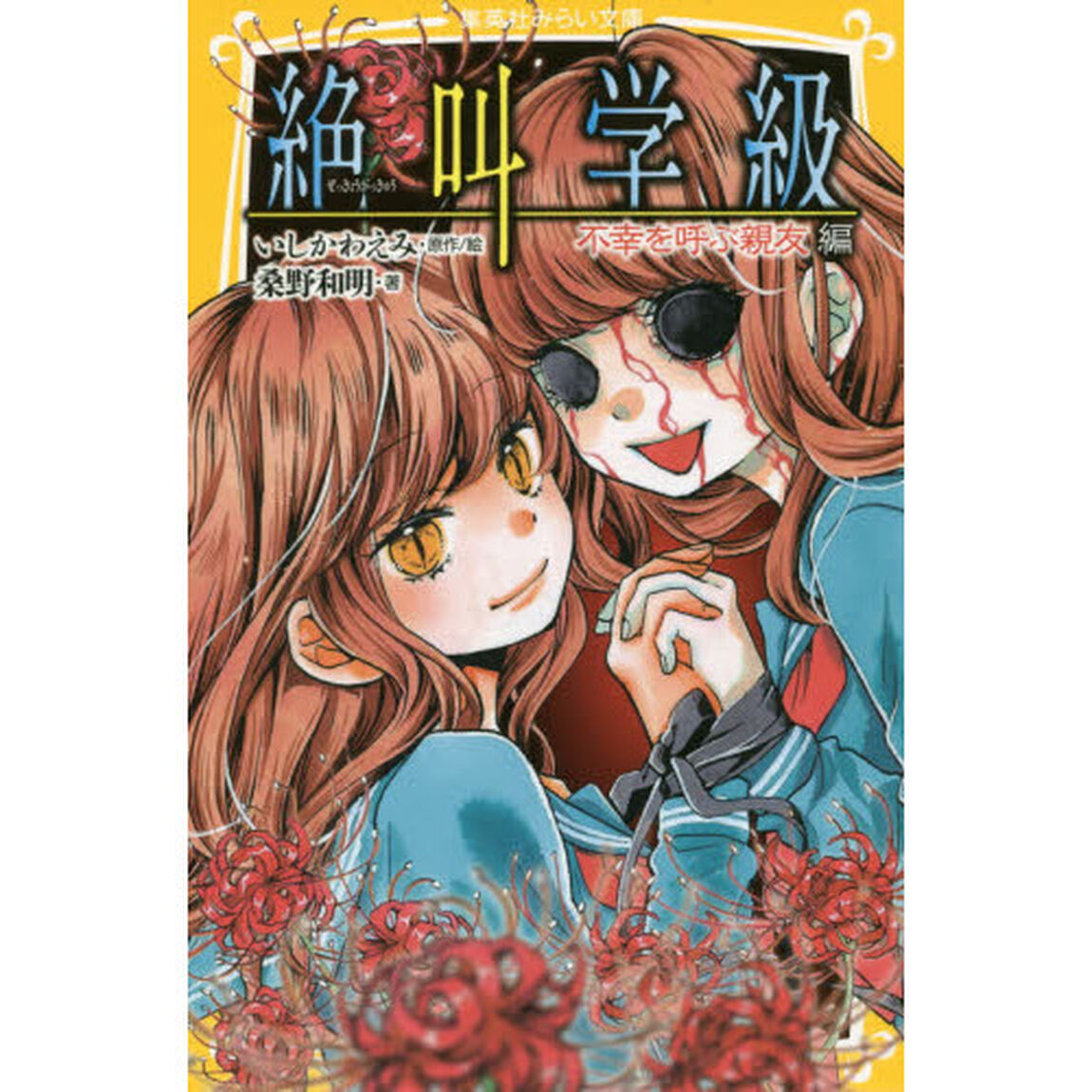 絶叫学級　不幸を呼ぶ親友編