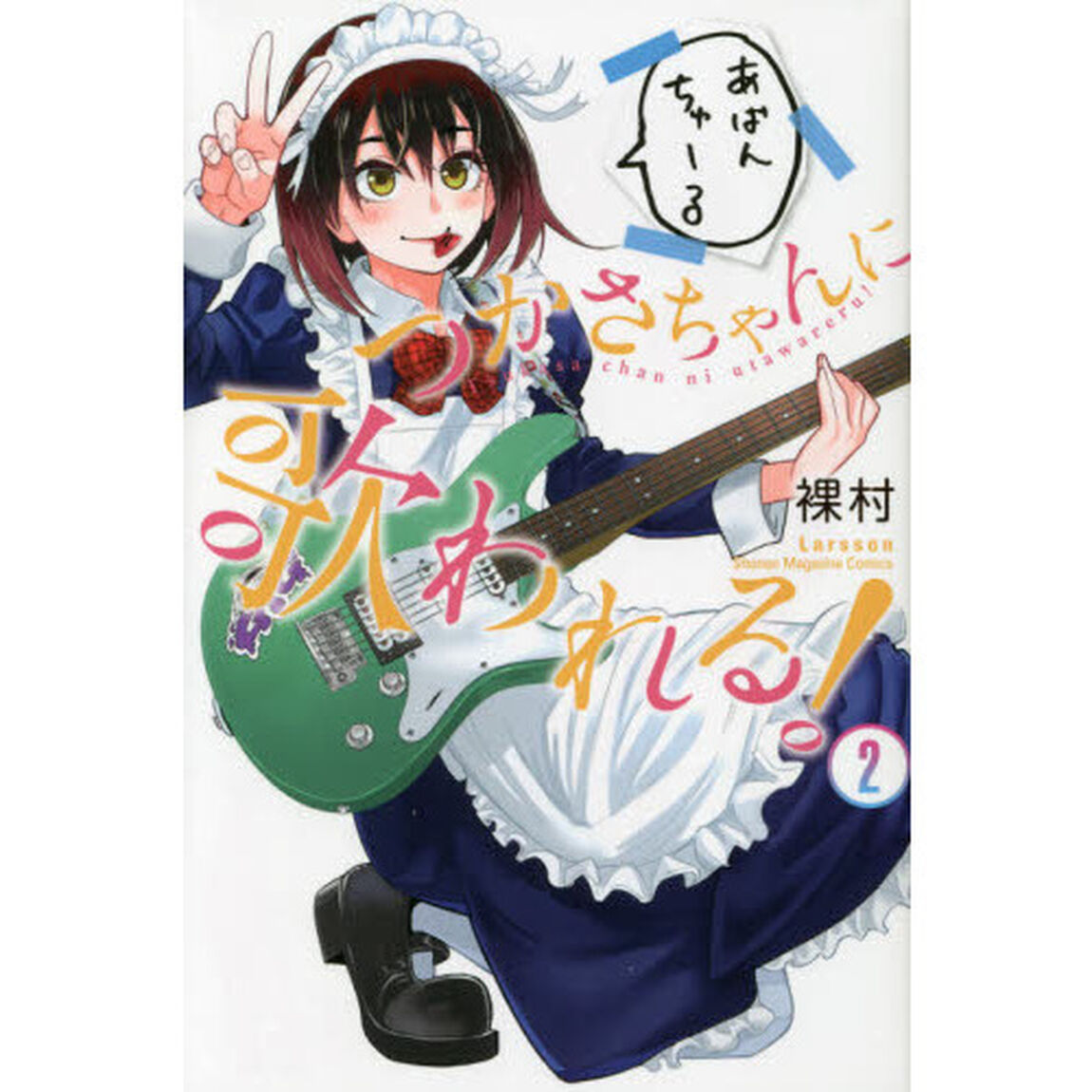 つかさちゃんに歌われる！　２