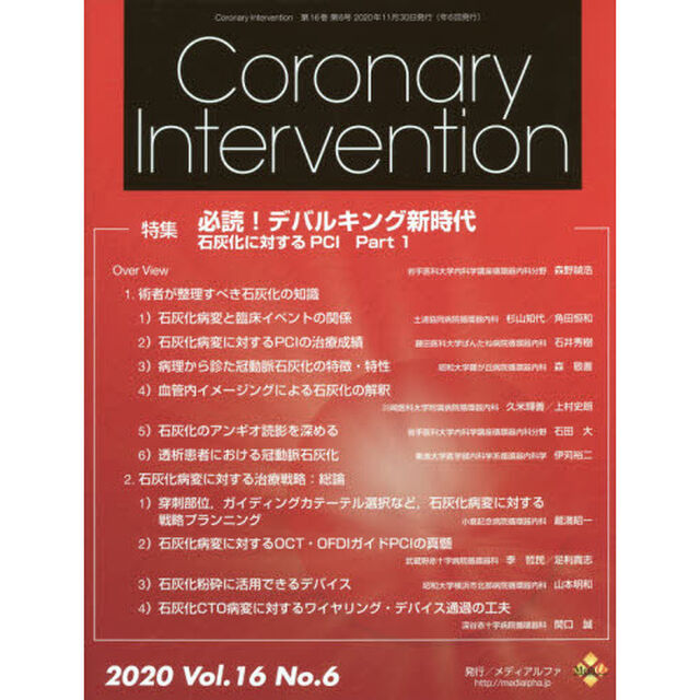 Ｃｏｒｏｎａｒｙ　Ｉｎｔｅｒｖｅｎｔｉｏｎ　Ｖｏｌ．１６Ｎｏ．６（２０２０）「特集必読！デバルキング新時代　石灰化に対するＰＣＩ　Ｐａｒｔ１」