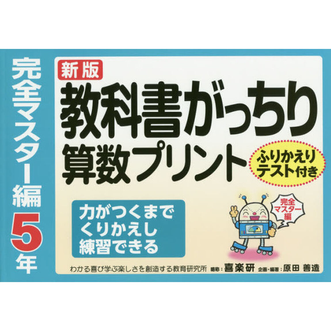 教科書がっちり算数プリント　ふりかえりテスト付き　完全マスター編５年「新版」