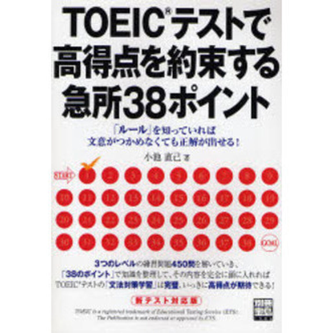 ＴＯＥＩＣテストで高得点を約束する急所