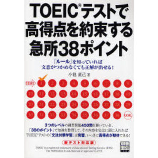 ＴＯＥＩＣテストで高得点を約束する急所