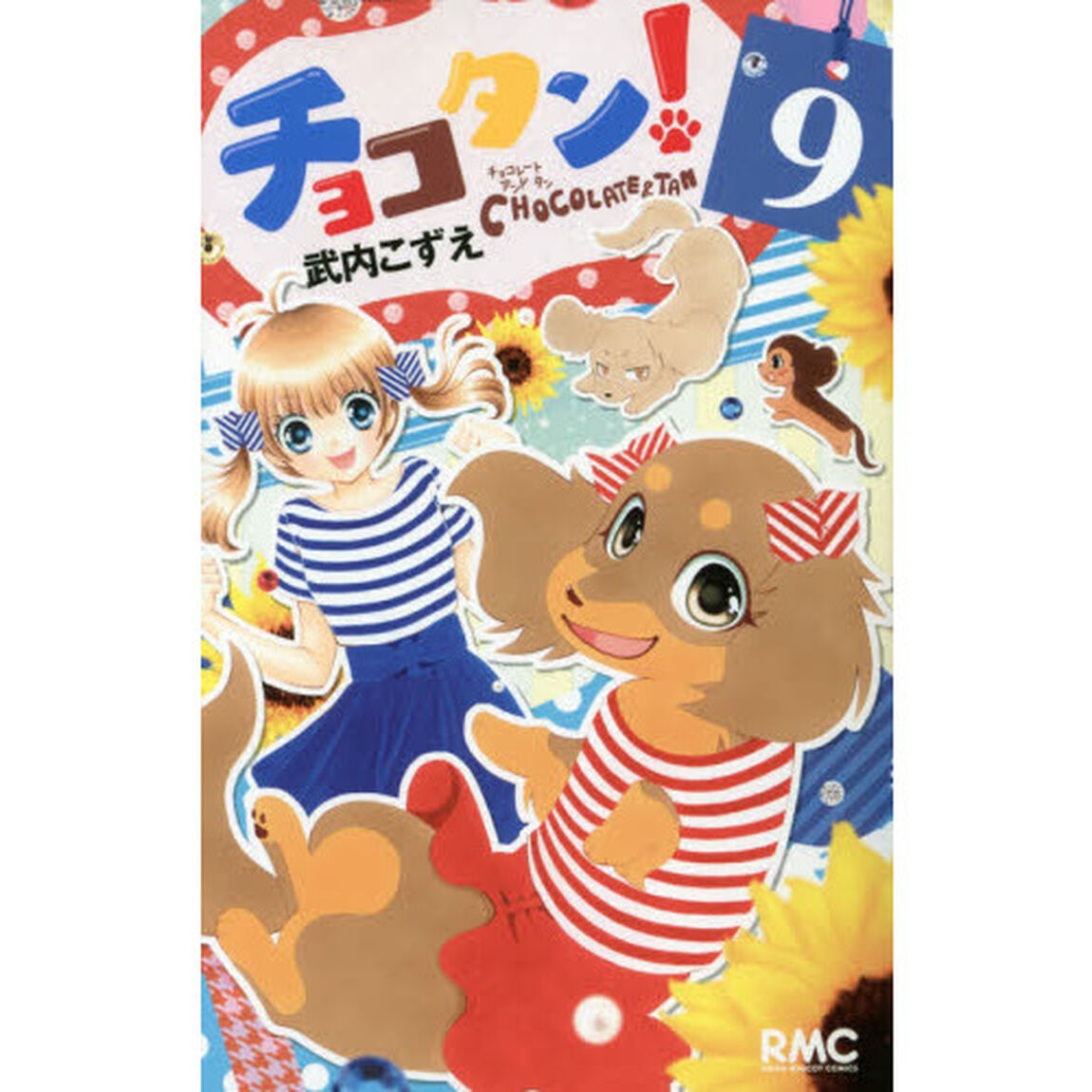 チョコタン！　９