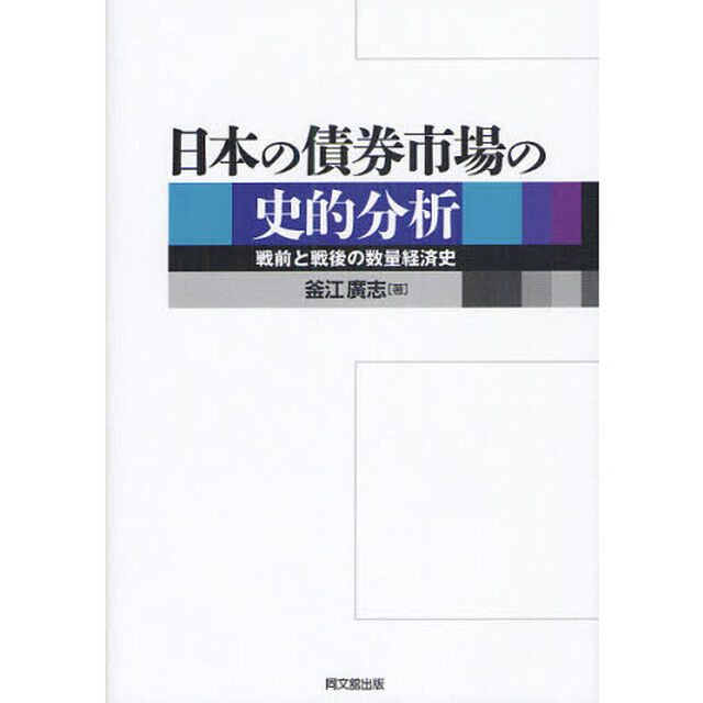日本の債券市場の史的分析　戦前と戦後の数量経済史
